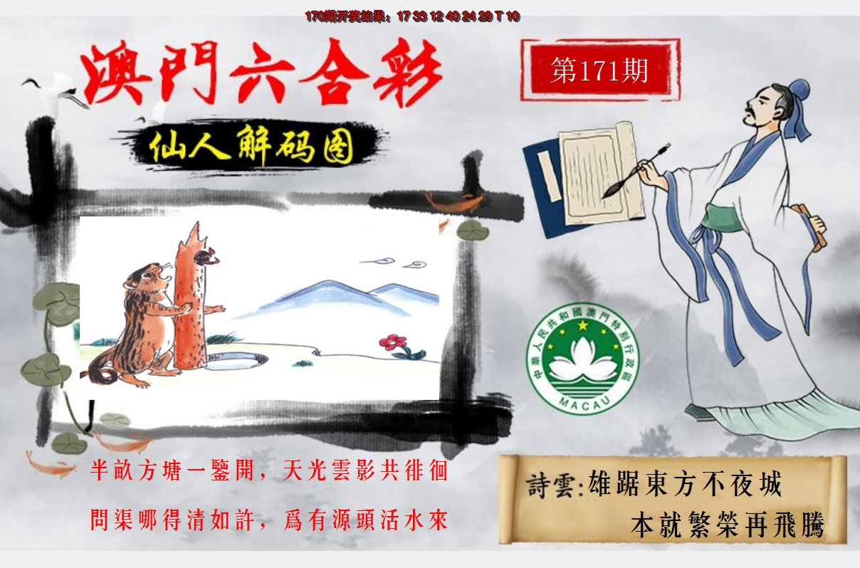 2024171期仙人解码图