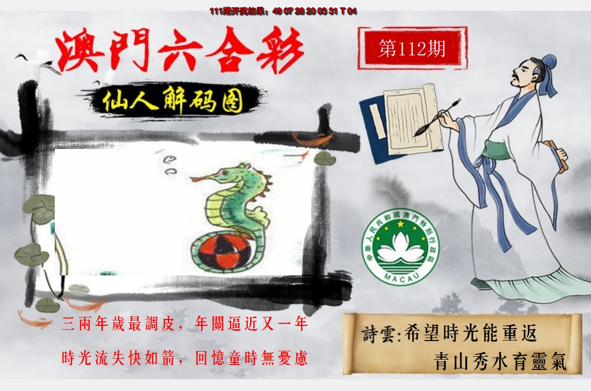 2024112期仙人解码图