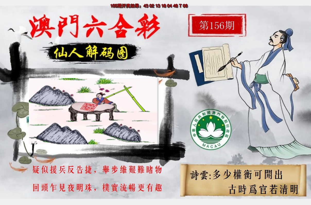 2024156期仙人解码图