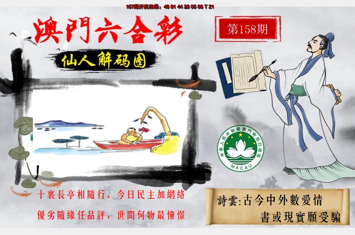 2024158期仙人解码图