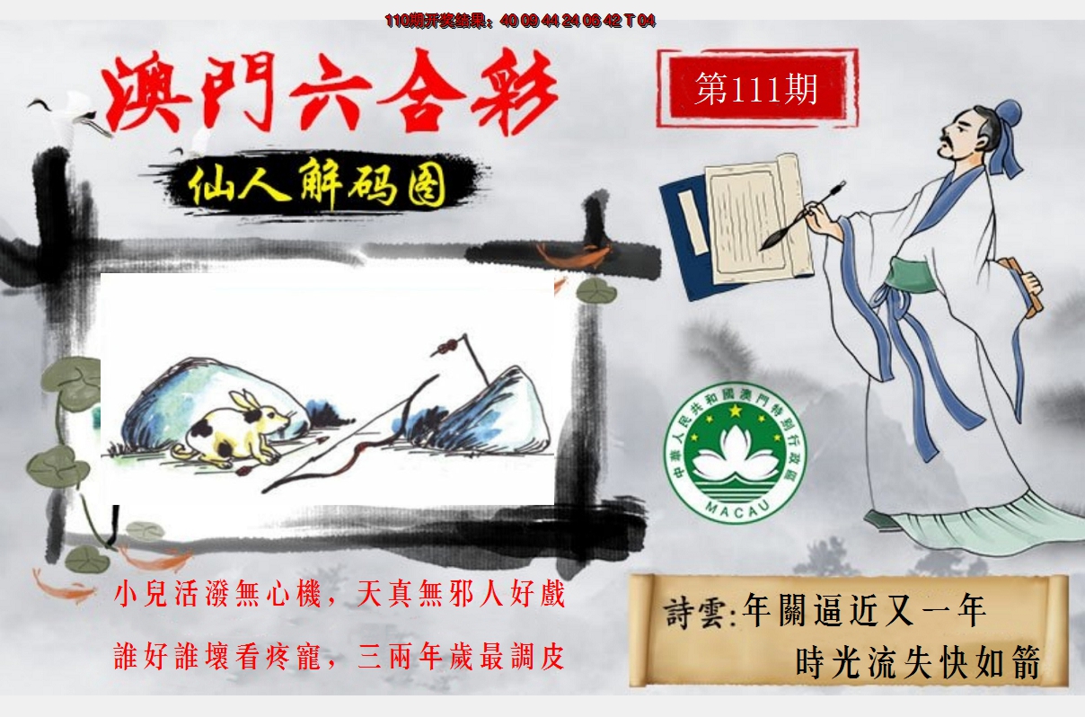 2024111期仙人解码图