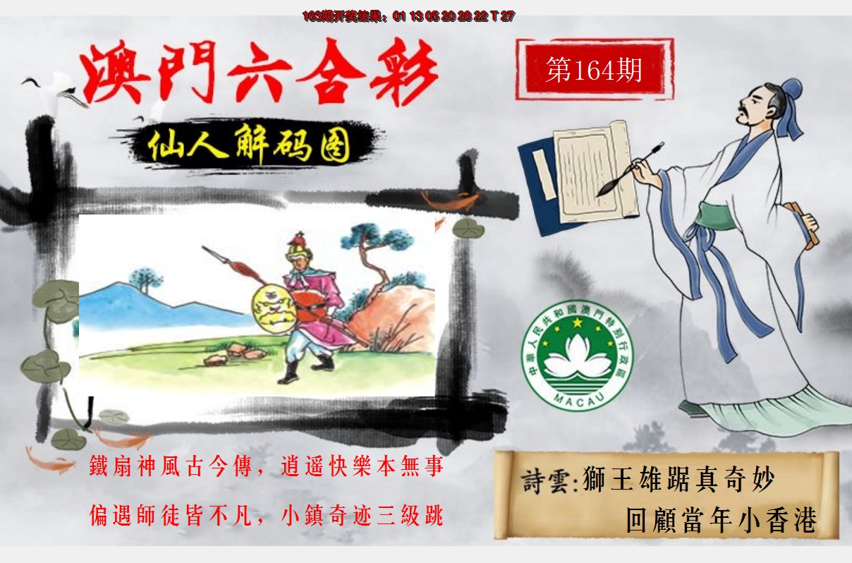 2024164期仙人解码图