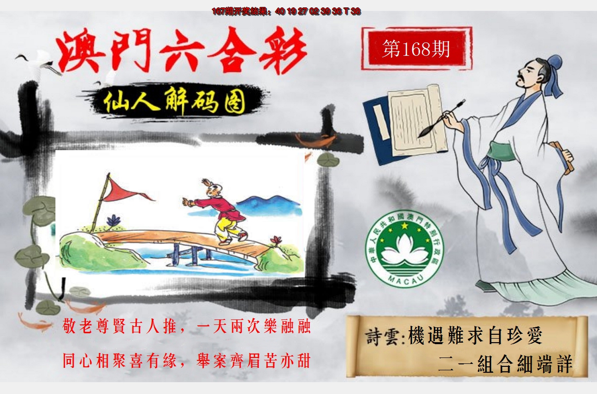 2024168期仙人解码图