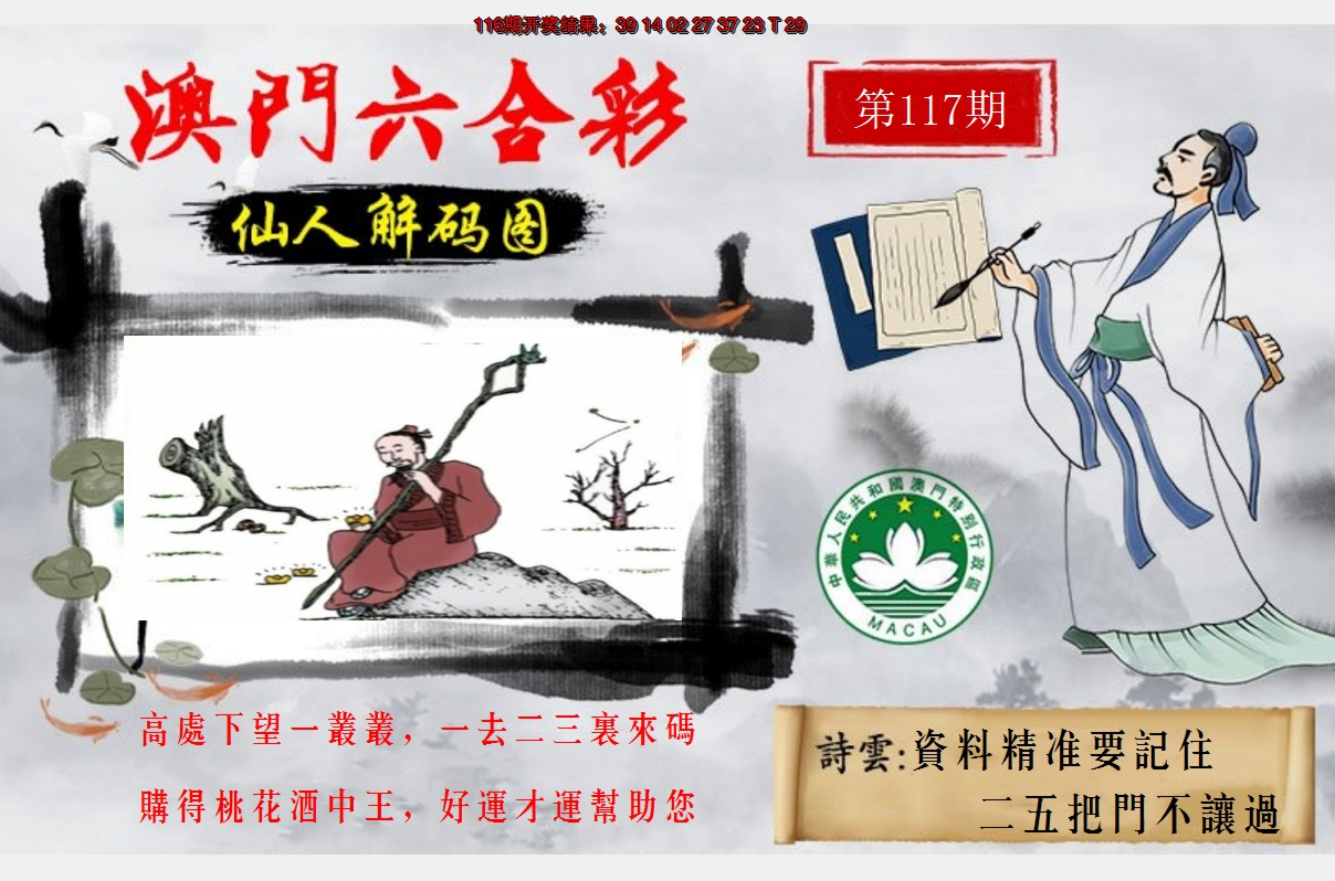 2024117期仙人解码图