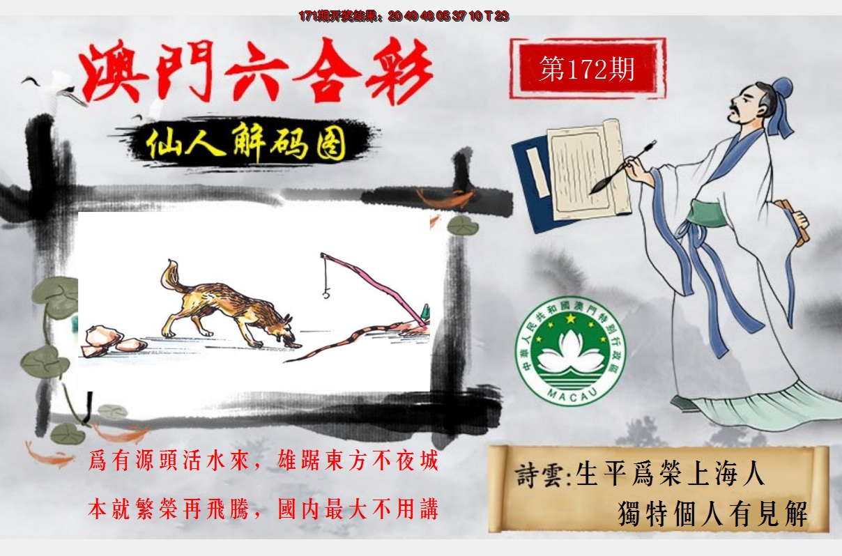 2024172期仙人解码图