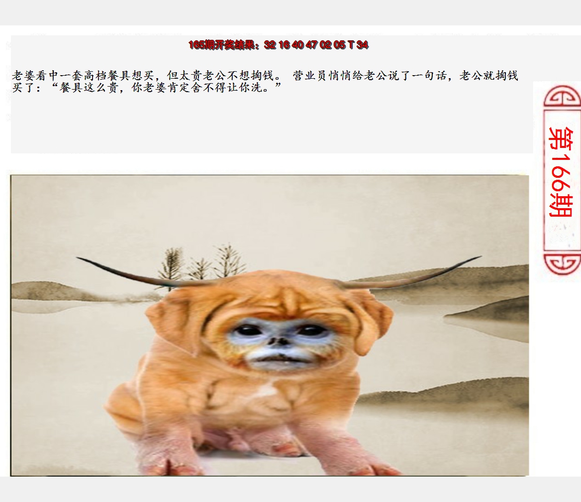 2024166期澳门生活幽默