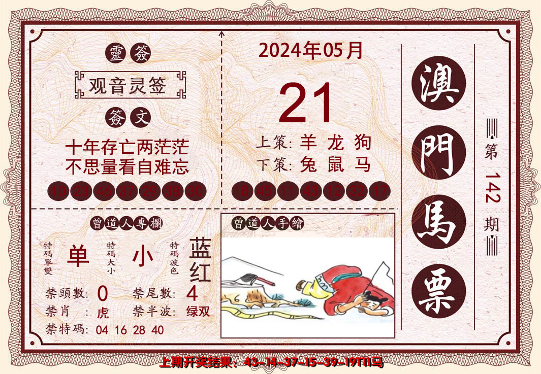 2024142期澳门马票