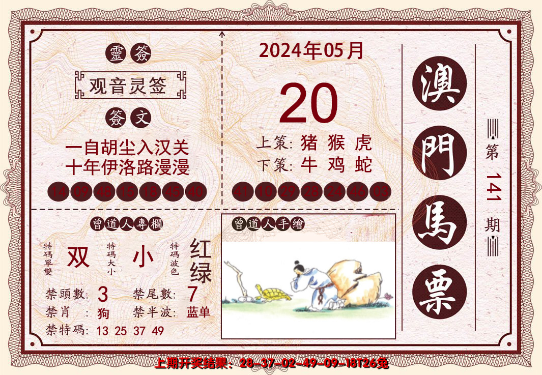 2024141期澳门马票