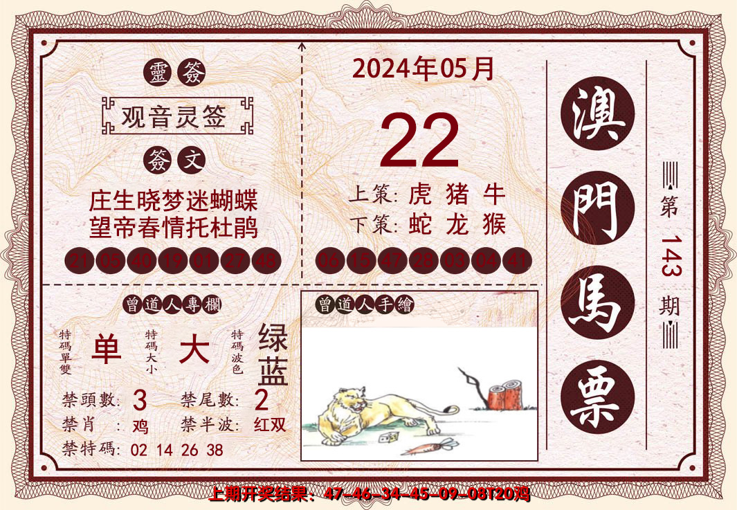 2024143期澳门马票