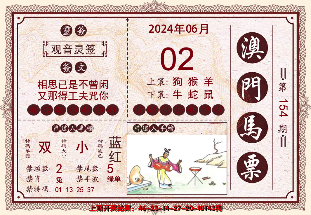 2024154期澳门马票