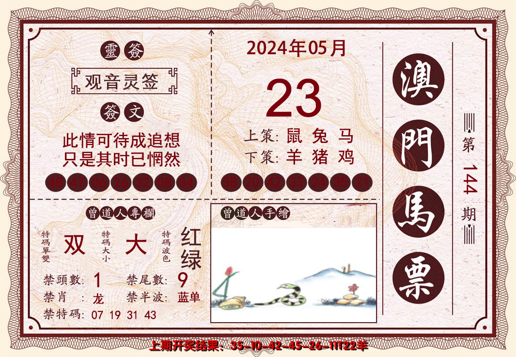 2024144期澳门马票