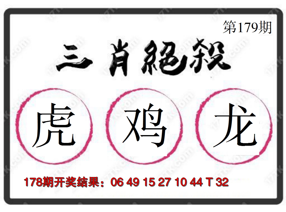 2024179期三肖绝杀