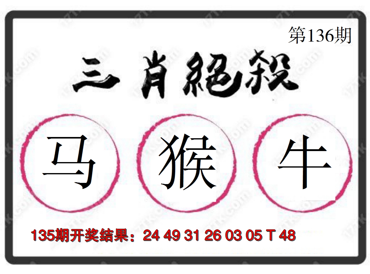 2024136期三肖绝杀