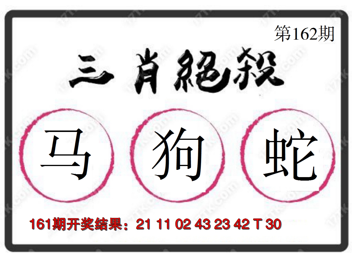 2024162期三肖绝杀