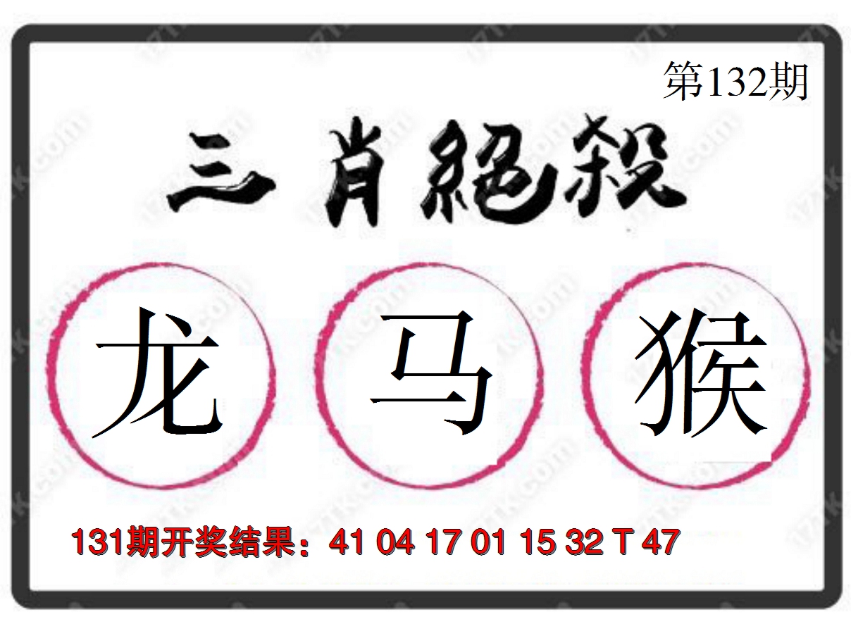 2024132期三肖绝杀
