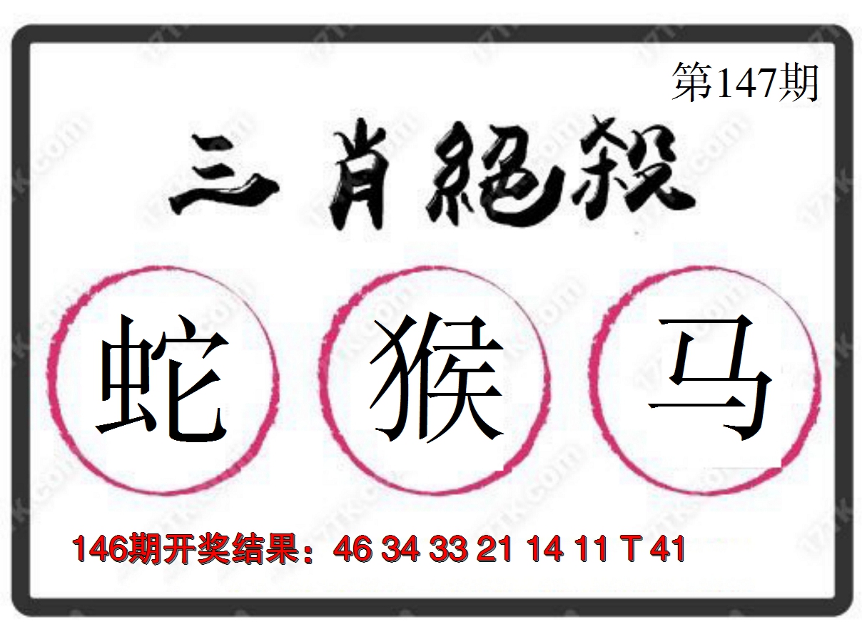 2024147期三肖绝杀