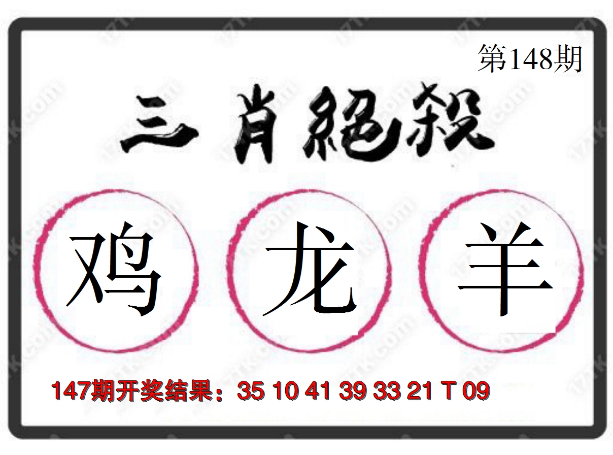 2024148期三肖绝杀