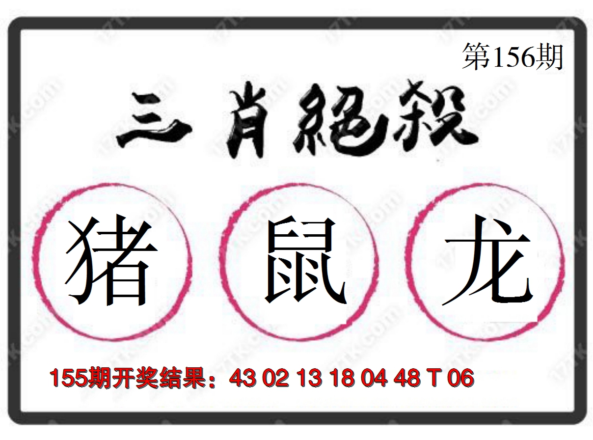2024156期三肖绝杀