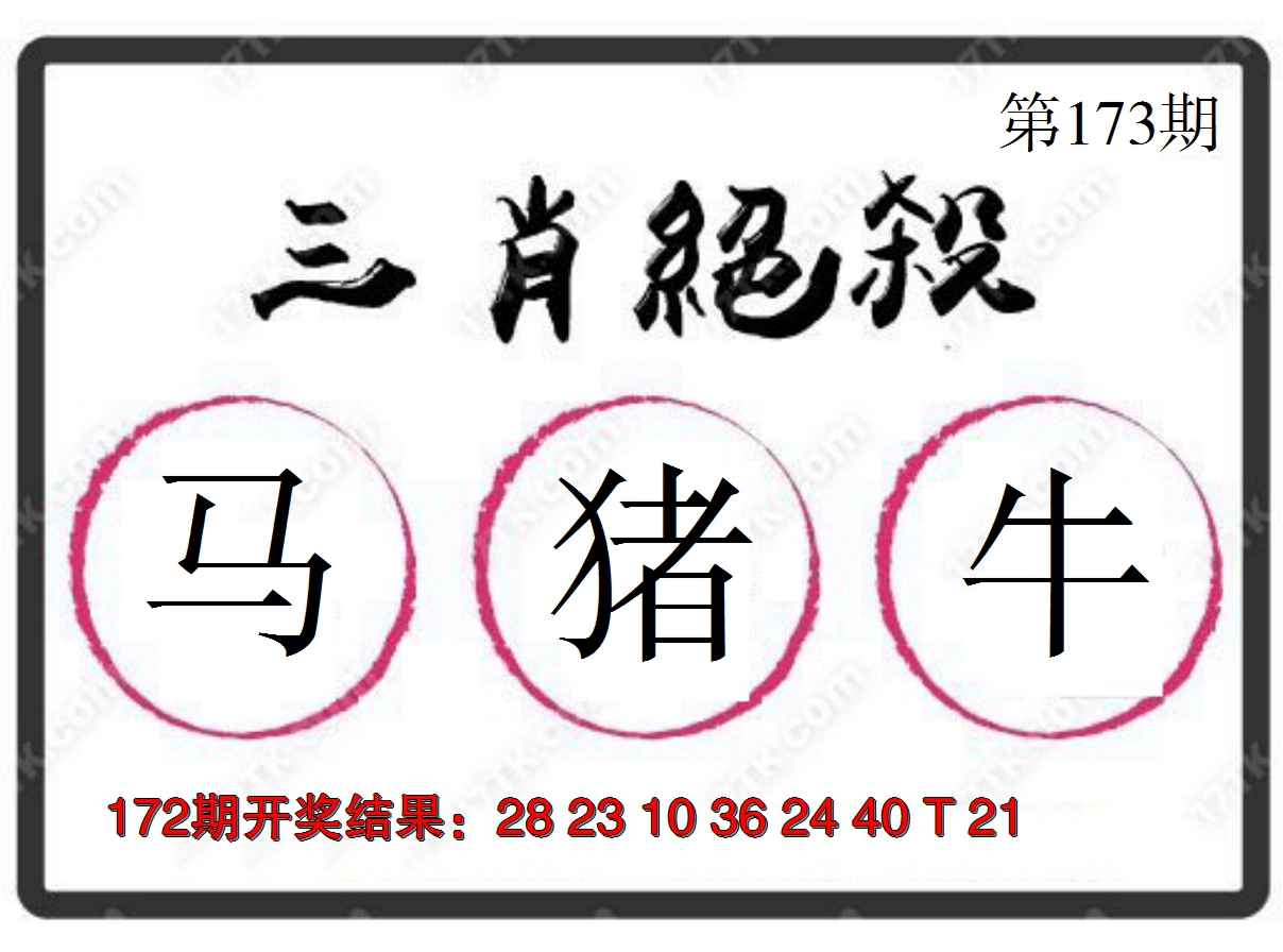 2024173期三肖绝杀