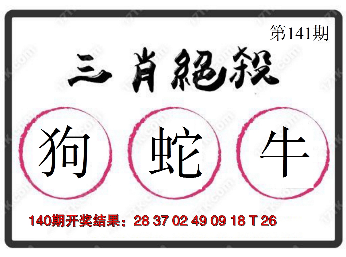 2024141期三肖绝杀