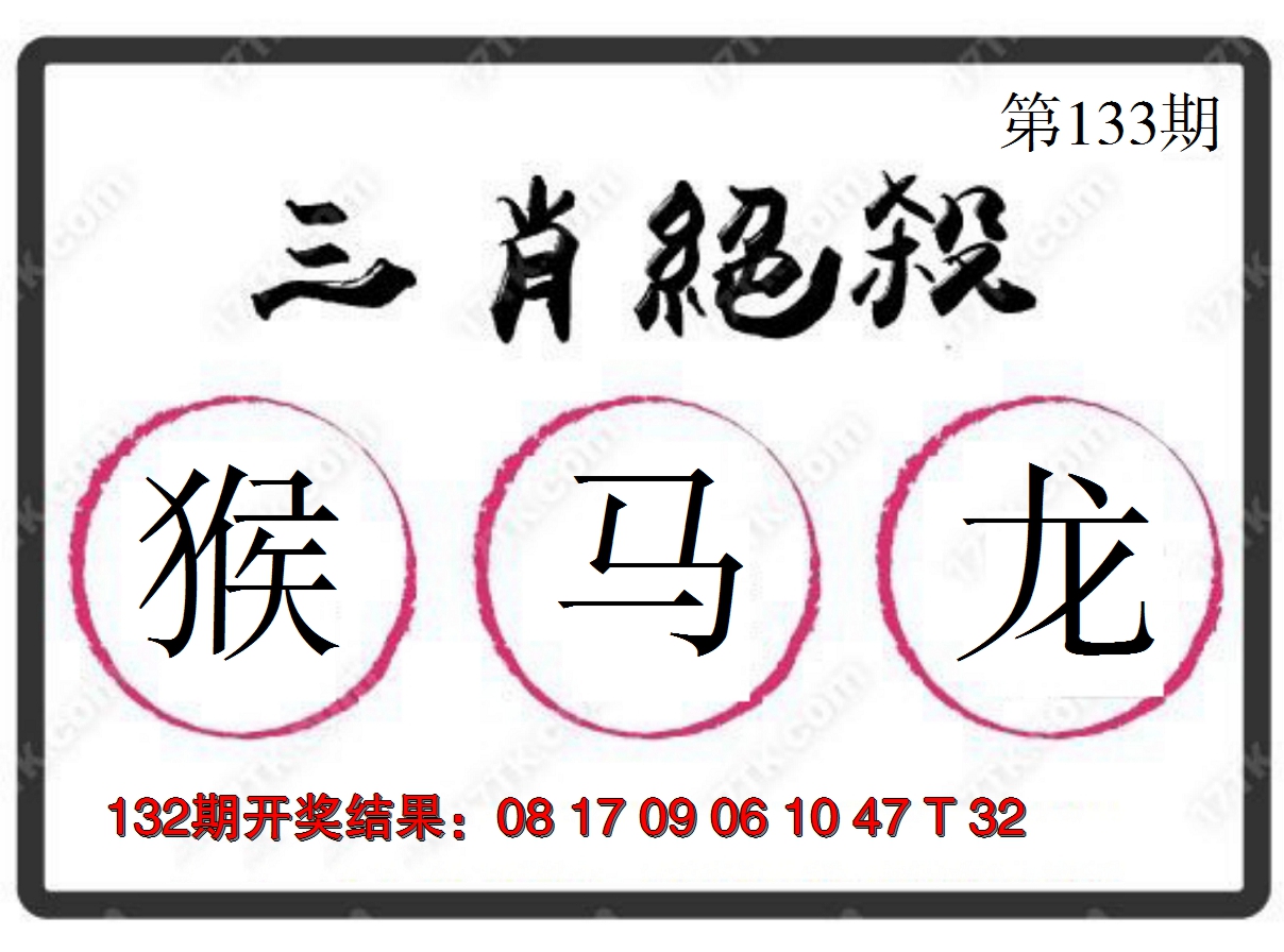 2024133期三肖绝杀