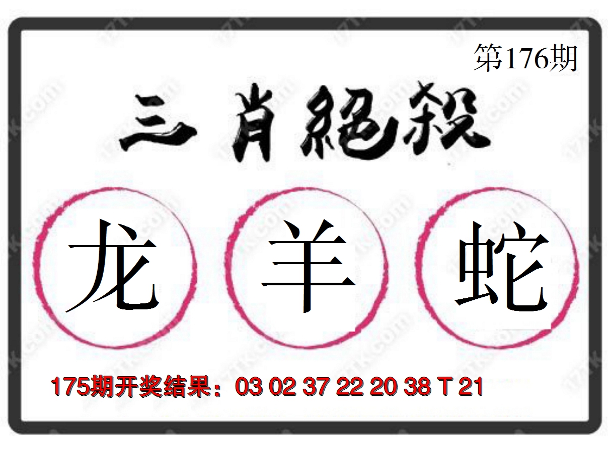 2024176期三肖绝杀