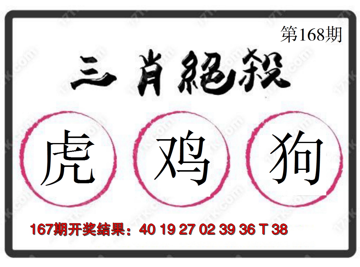 2024168期三肖绝杀