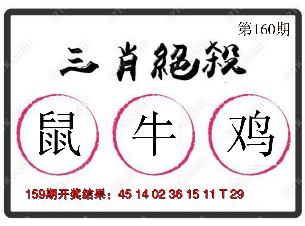 2024160期三肖绝杀