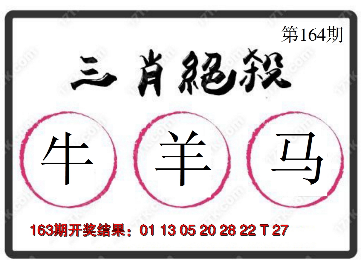 2024164期三肖绝杀