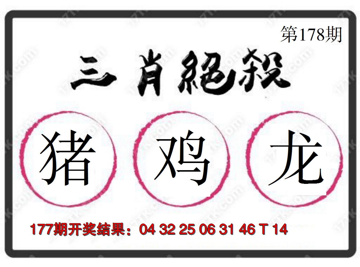 2024178期三肖绝杀