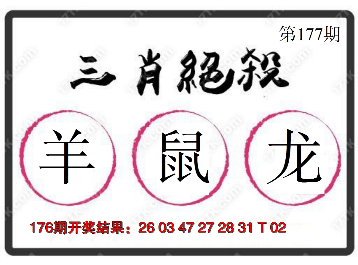 2024177期三肖绝杀