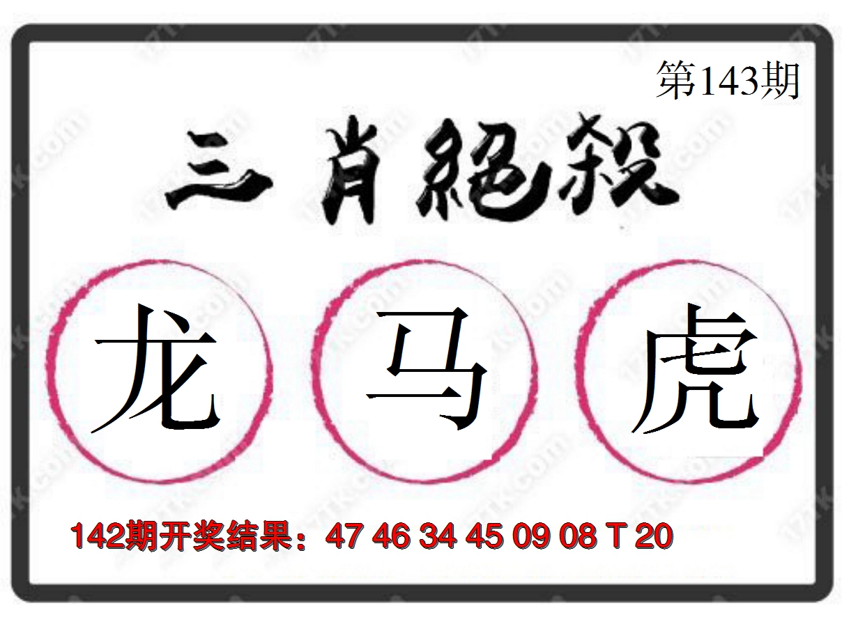 2024143期三肖绝杀