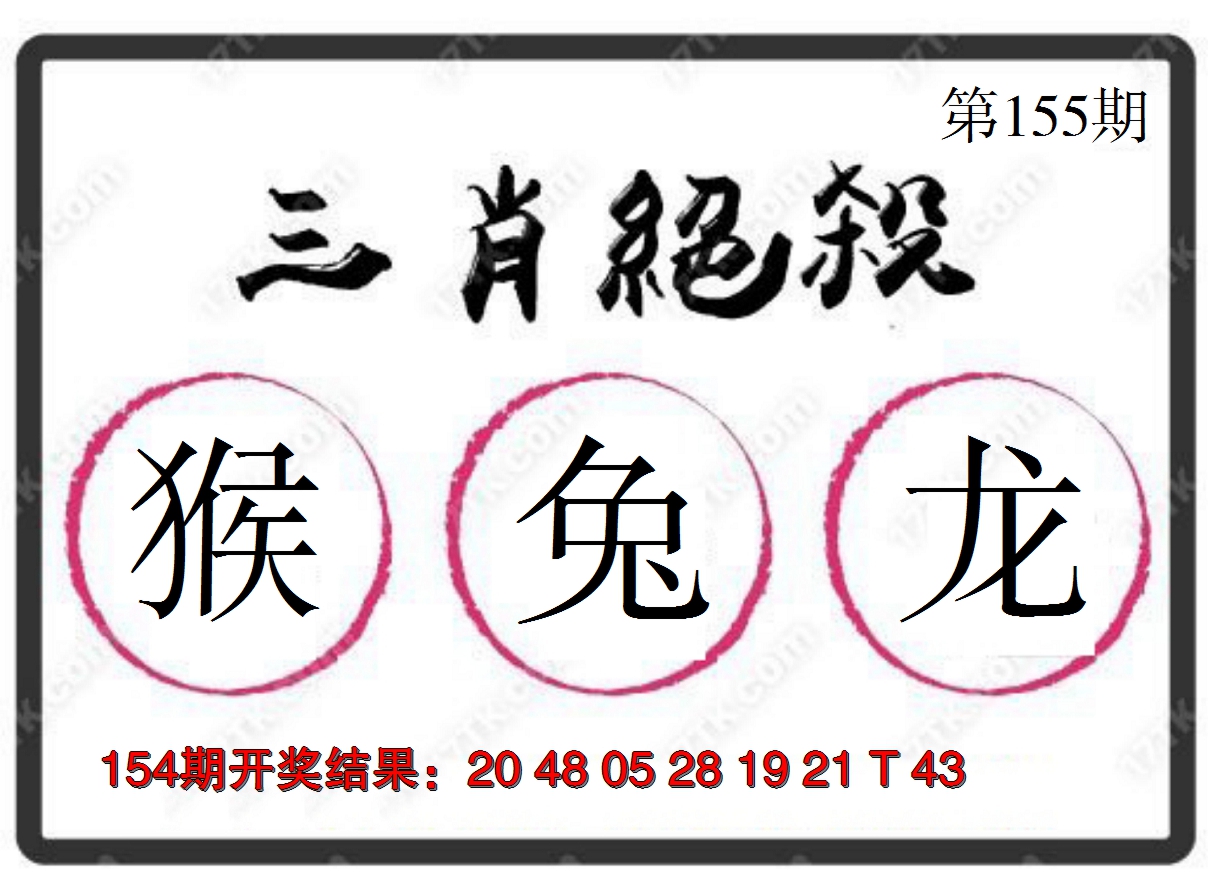 2024155期三肖绝杀