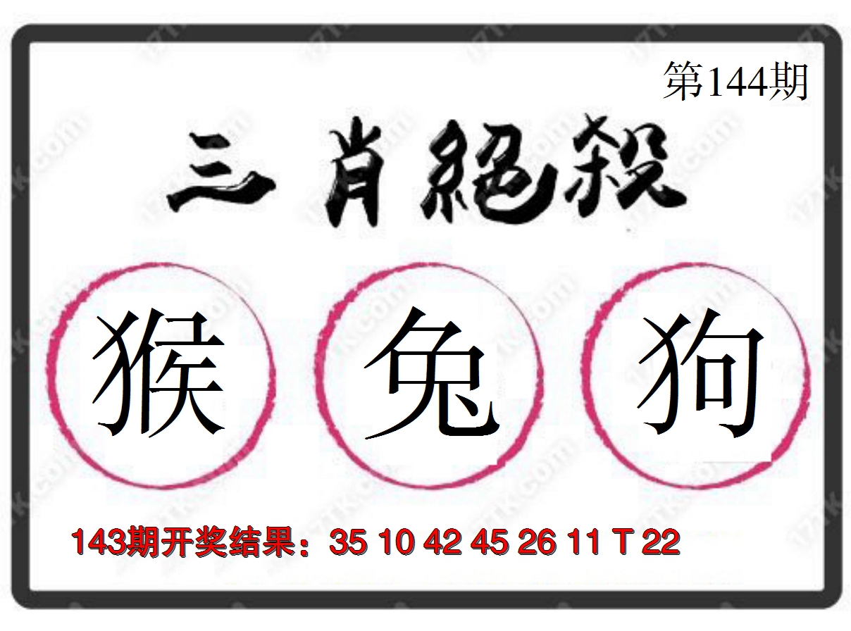 2024144期三肖绝杀