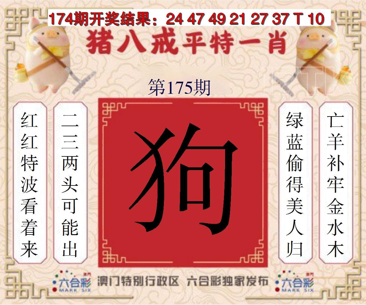 2024175期猪八戒平特一肖