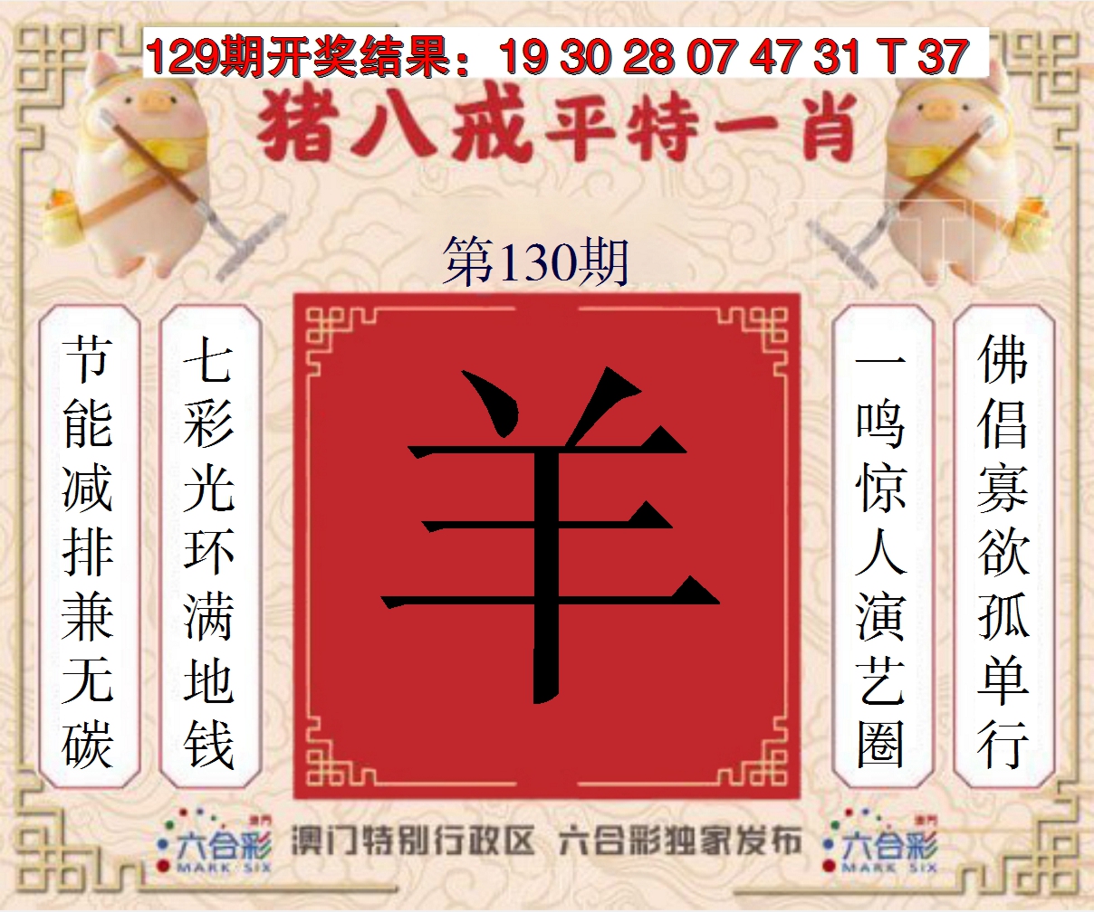 2024130期猪八戒平特一肖