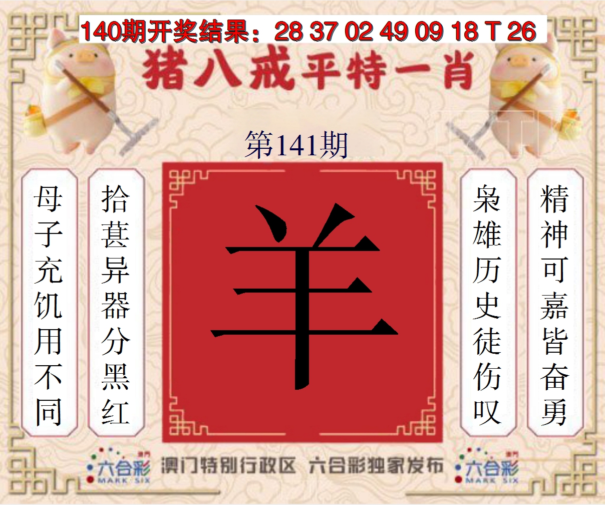 2024141期猪八戒平特一肖