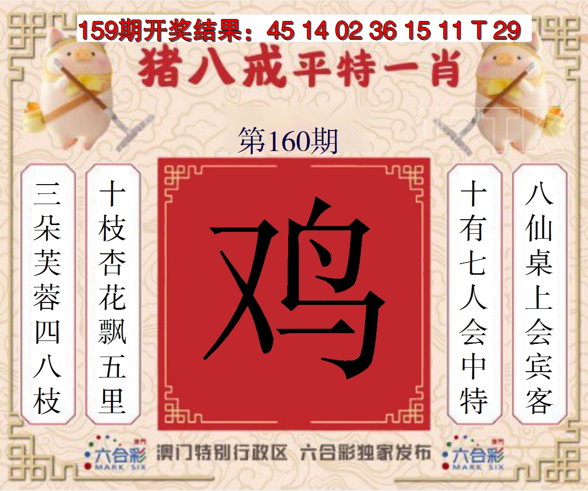2024160期猪八戒平特一肖