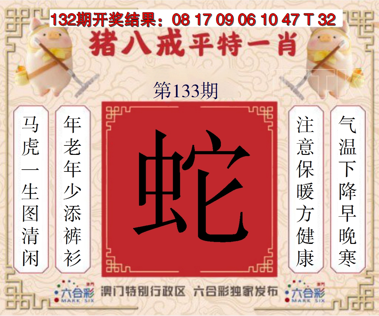 2024133期猪八戒平特一肖