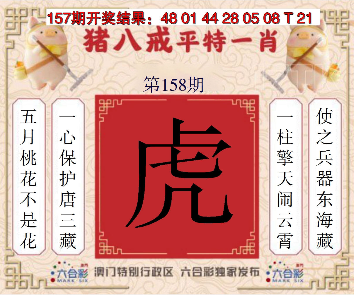 2024158期猪八戒平特一肖