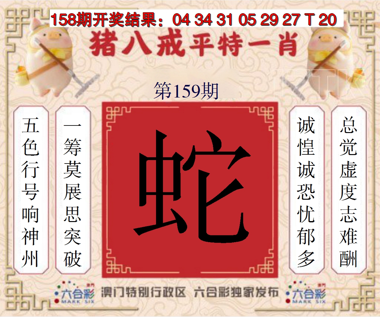 2024159期猪八戒平特一肖