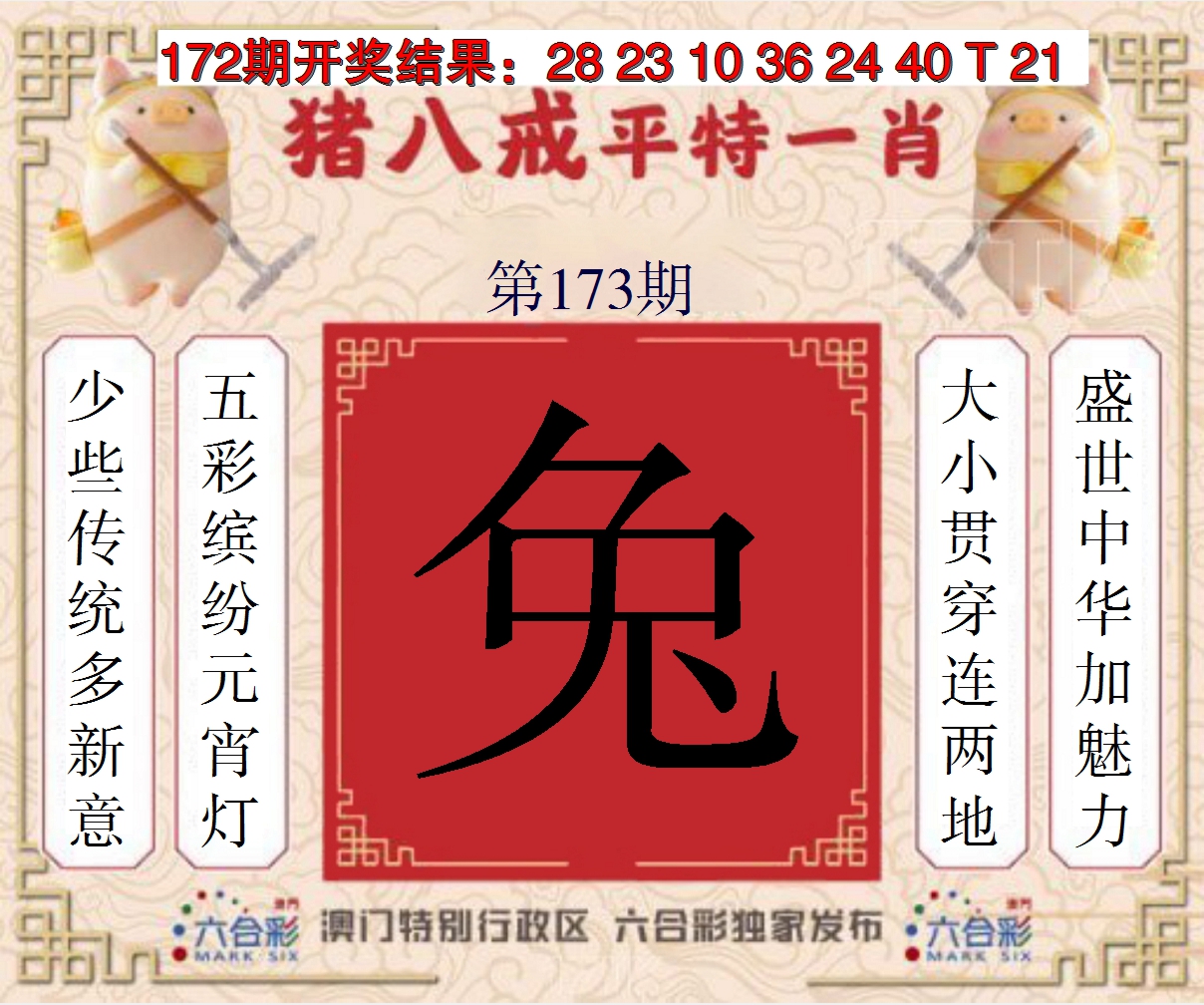 2024173期猪八戒平特一肖