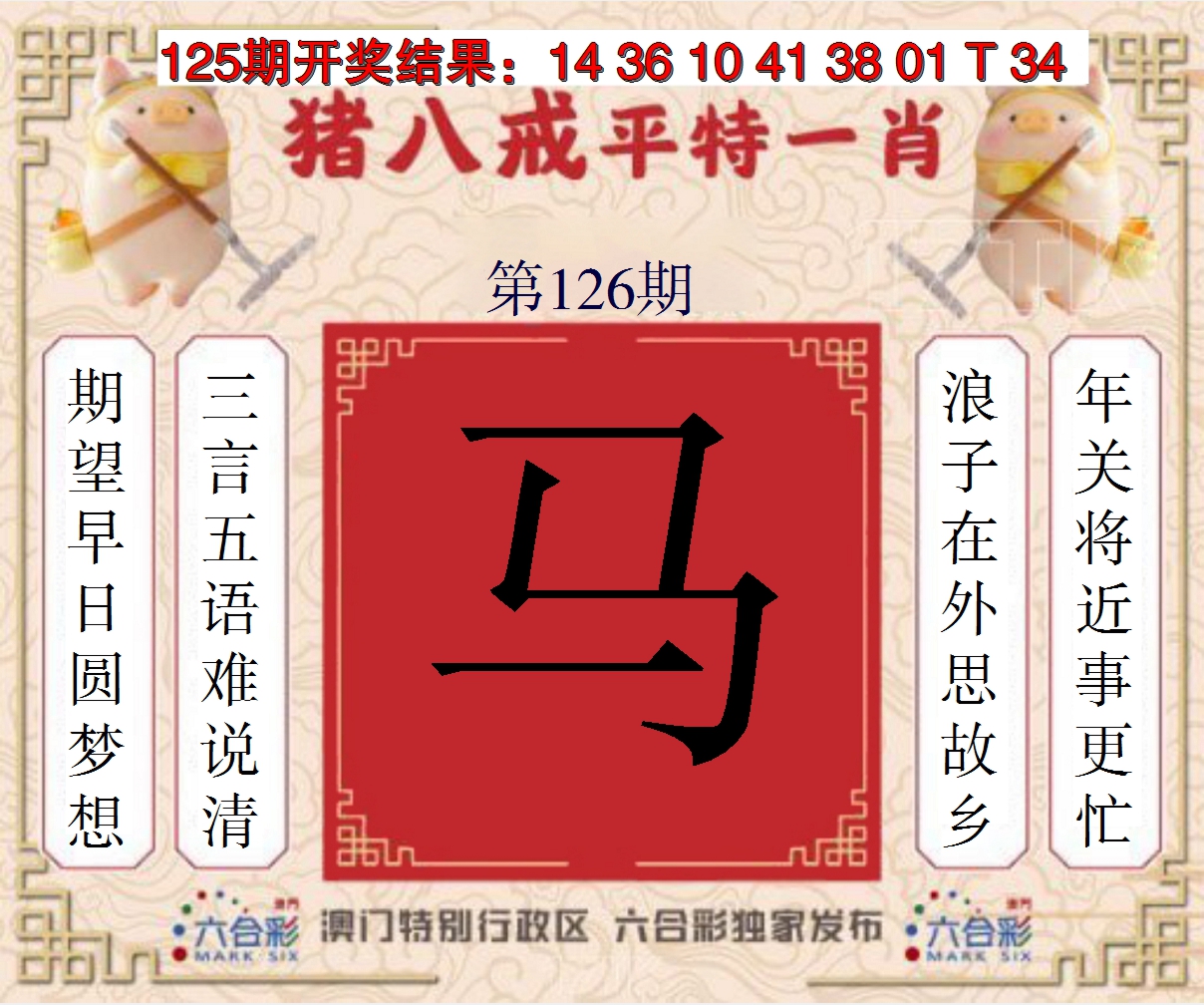 2024126期猪八戒平特一肖