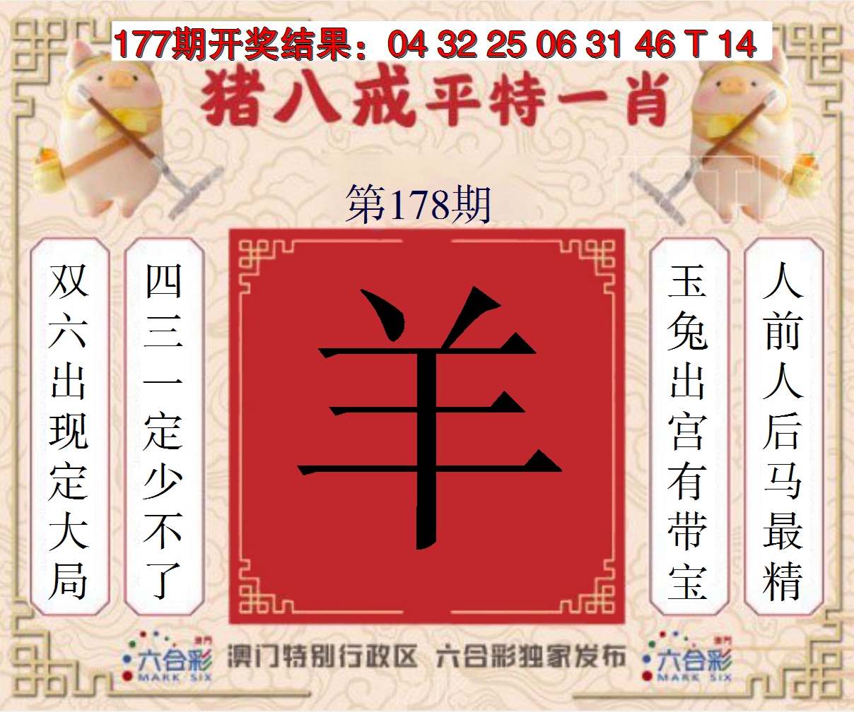 2024178期猪八戒平特一肖