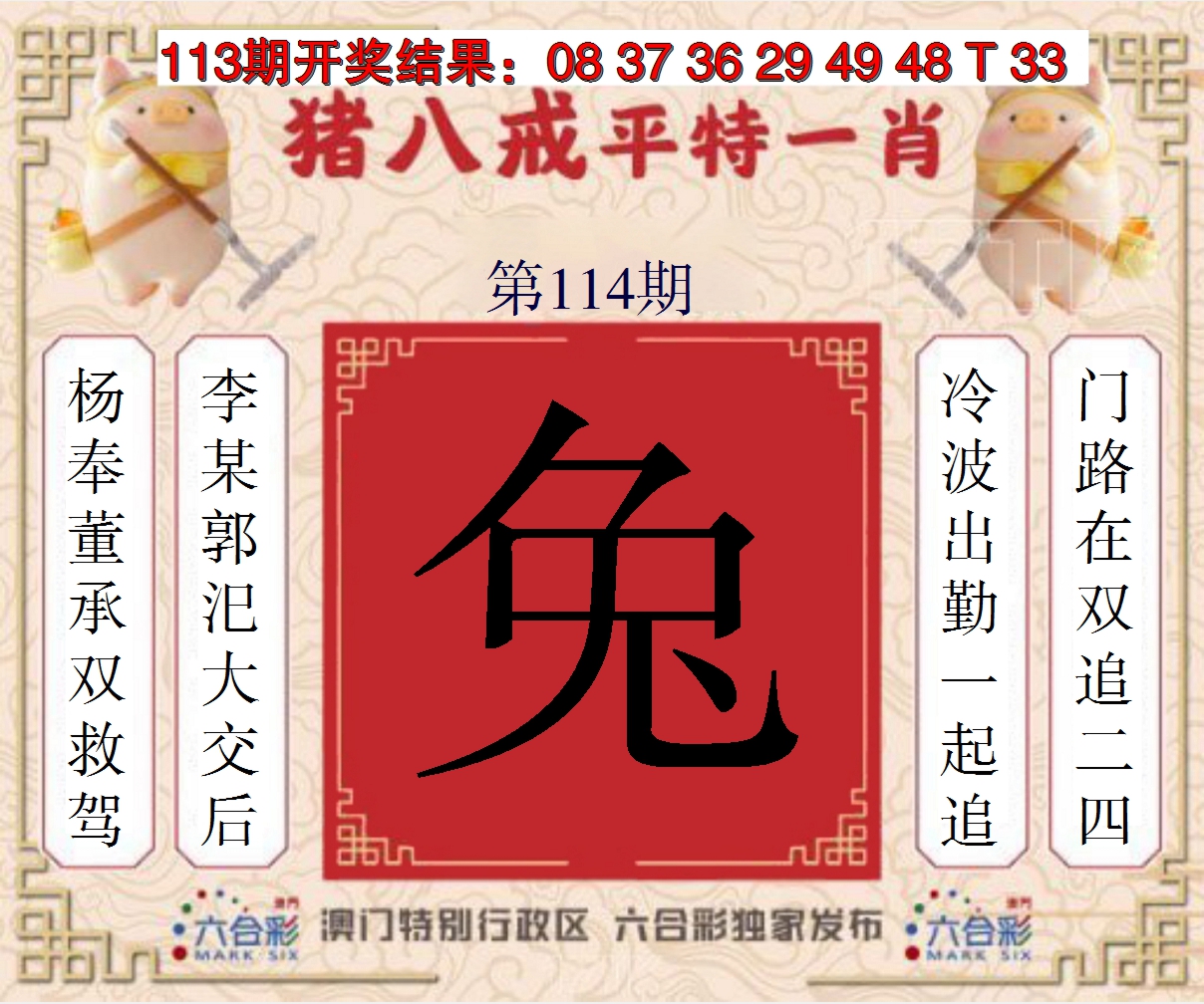 2024114期猪八戒平特一肖