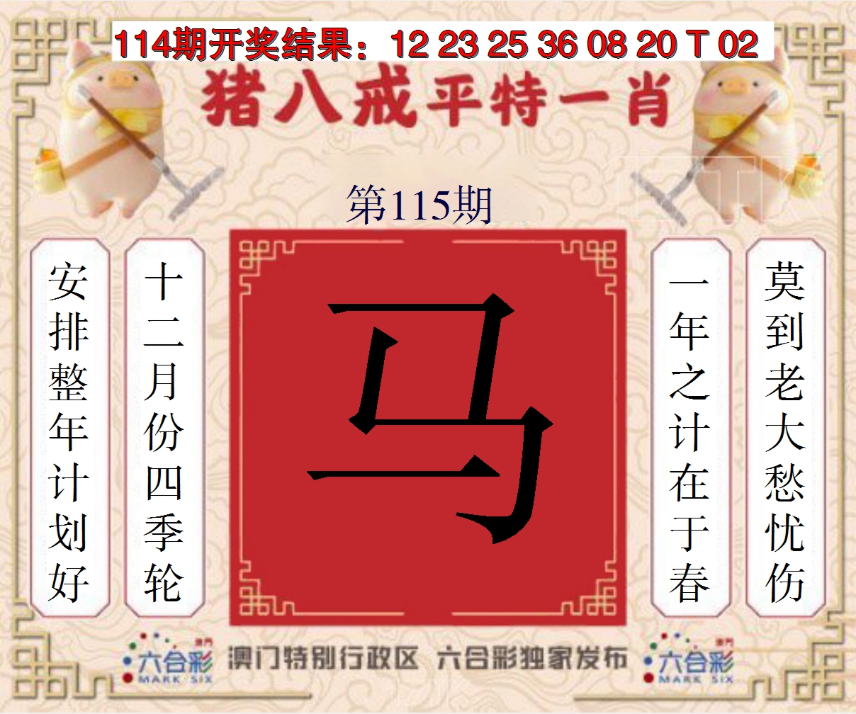 2024115期猪八戒平特一肖