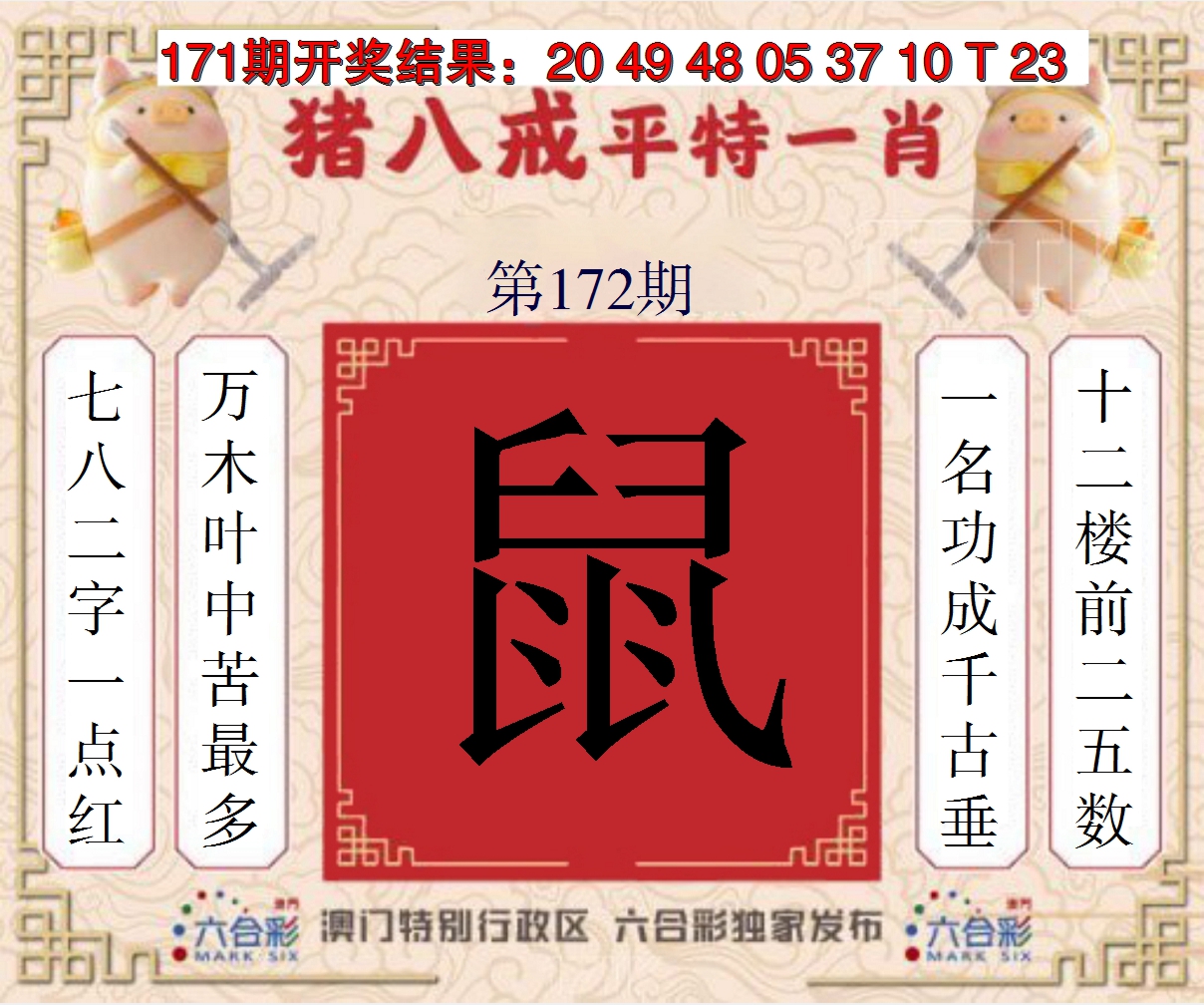 2024172期猪八戒平特一肖