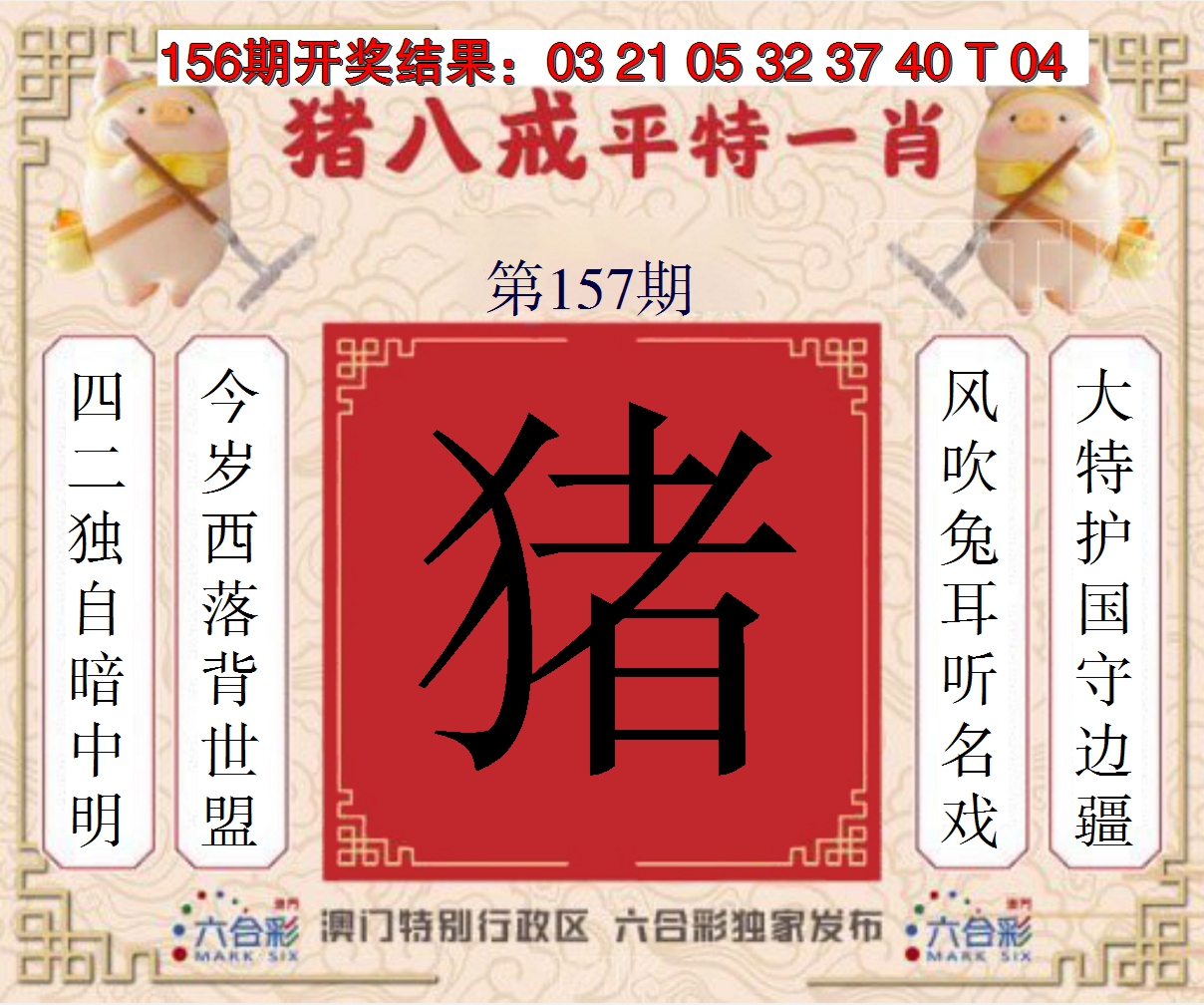2024157期猪八戒平特一肖