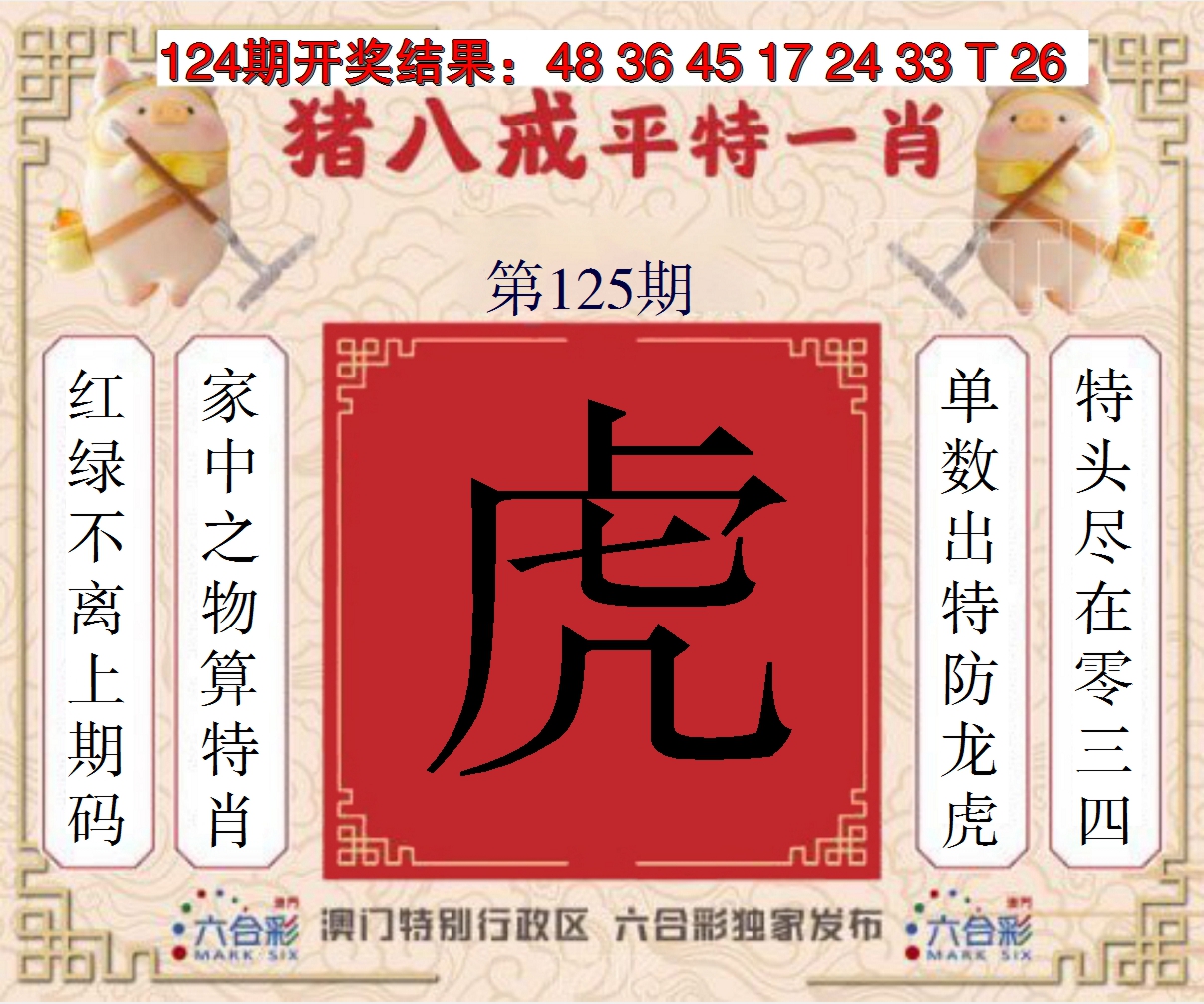 2024125期猪八戒平特一肖