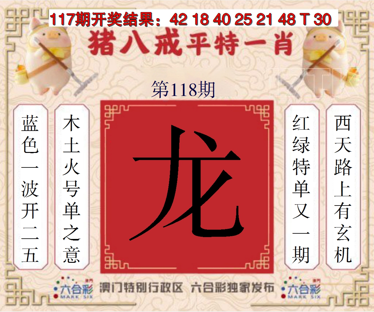 2024118期猪八戒平特一肖